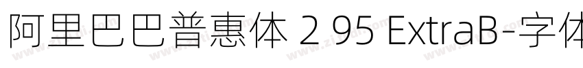 阿里巴巴普惠体 2 95 ExtraB字体转换